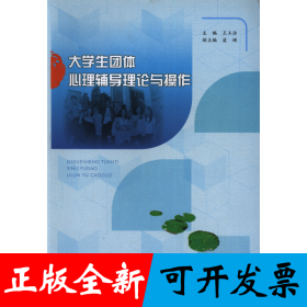 大学生团体心理辅导理论与操作