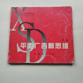 平面广告新思维