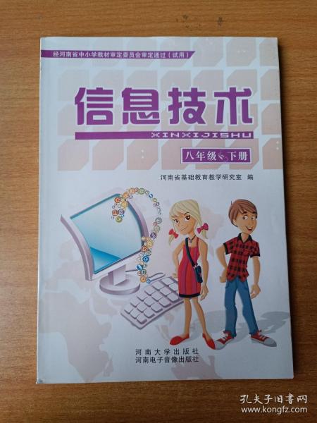 信息技术八年级下册（经河南省中小学教材审定委员会审定通过）