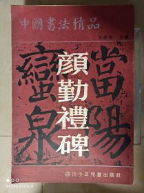 颜勤礼碑，无私，馆藏印章，无写划。