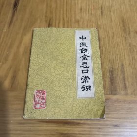 中医饮食忌口常识