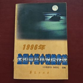 1996年全国中篇小说佳作选
