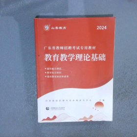 2024 广东省教师招聘考试专用教材 教育教学理论基础