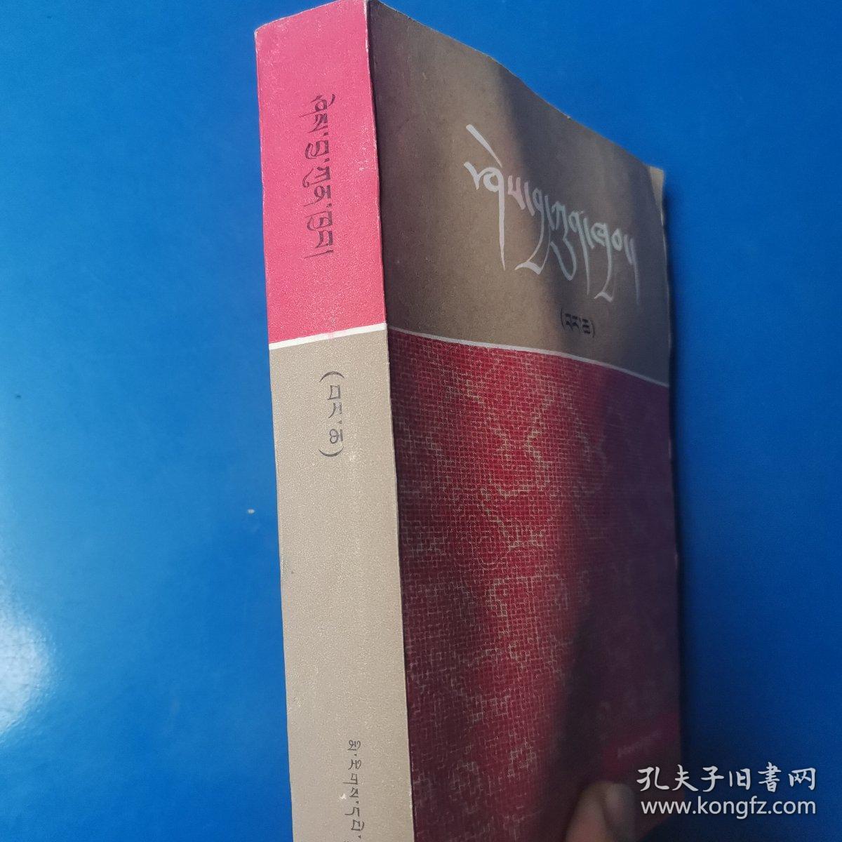 知识总汇（中册）藏文