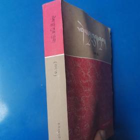 知识总汇（中册）藏文
