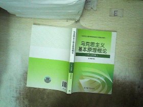 马克思主义基本原理概论(2018年版)