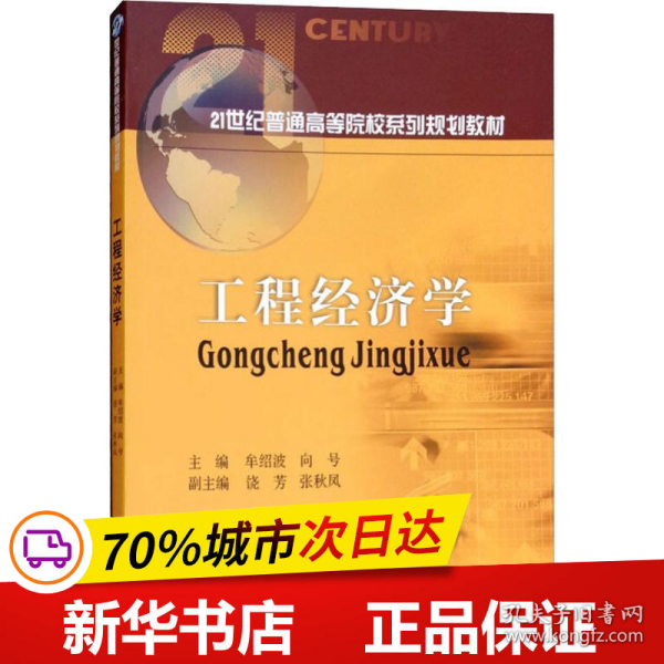 保正版！工程经济学9787550435070西南财经大学出版社牟绍波