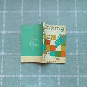 編織未來叢書（六）——二十一世紀的農業(yè)與農村