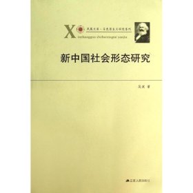 正版 新中国社会形态研究 9787214123695 江苏人民出版社