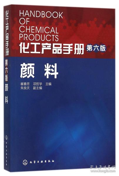 化工产品手册·颜料（第六版）