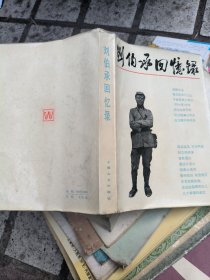 刘伯承回忆录，签赠本