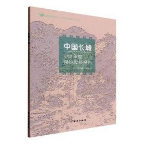 中国长城2019年度保护发展报告(2021年)