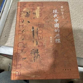 现代中国的历程（增订本）