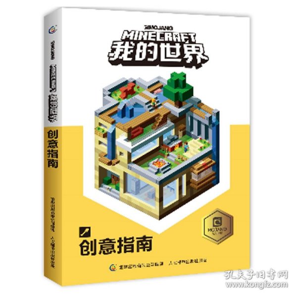 我的世界：创意指南