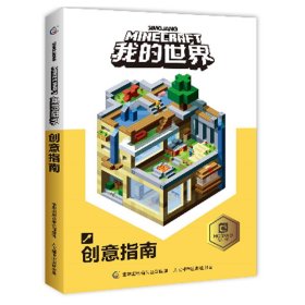 我的世界：创意指南