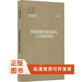 家庭資源分配決策與人力資本形成