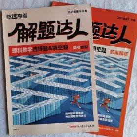 解题达人·理科数学选择题&填空题：高考题型及答案解析。注：有书写划痕。