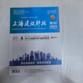 上海建设科技2024增刊2