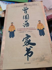 曾国藩家书