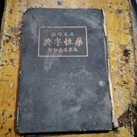 药性字典