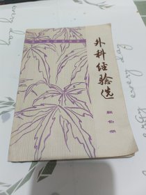 外科经验选（顾伯华）