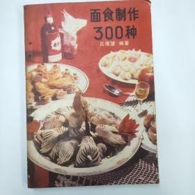 面食制作300种