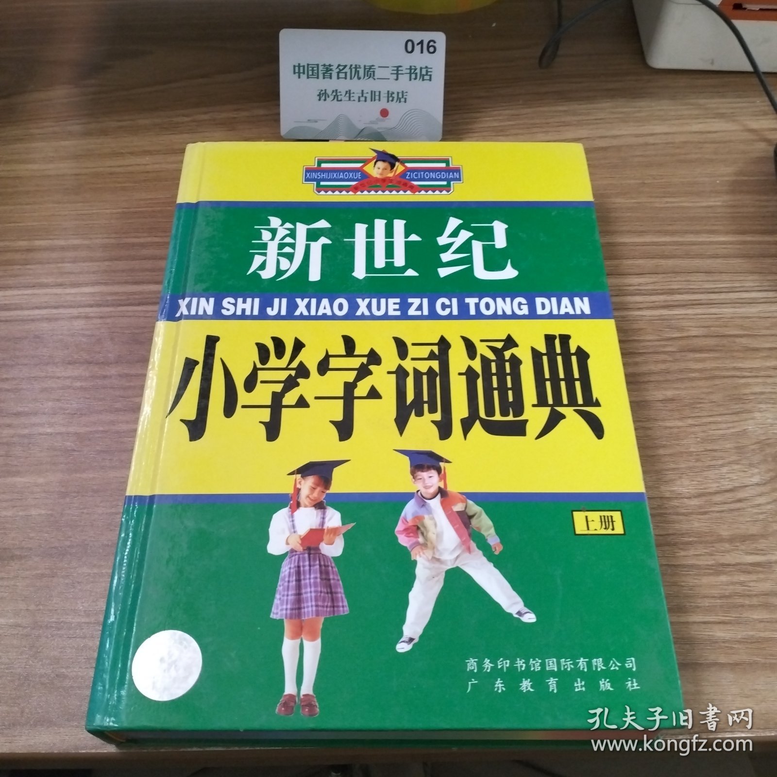 新世纪小学字词通典（上册）