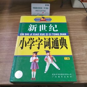 新世纪小学字词通典（上册）