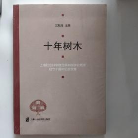 十年树木——上海社会科学院世界中国学研究所成立十周年纪念文集