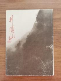 1978年文物出版社出版《井冈山》明信片一套12张