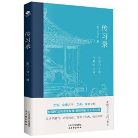 传习录 古吴轩 9787554622438 (明)王守仁|责编:顾熙