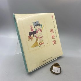 中国优秀图画书典藏系列3：何艳荣（全五册）