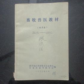 畜牧兽医教材1973年