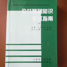 公共基础知识考试指南。