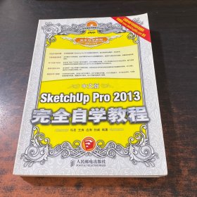 中文版SketchUp Pro 2013完全自学教程【无光盘】