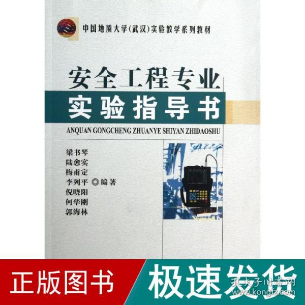 中国地质大学（武汉）实验教学系列教材：安全工程专业实验指导书