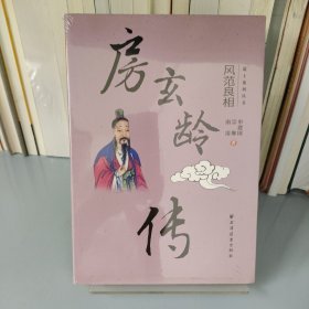 房玄龄传风范良相