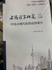 上海法学研究 2023 0卷 中国式现代化的法治展开 法学理论 作者 新华正版