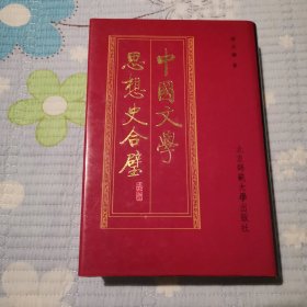 中国文学思想史合璧