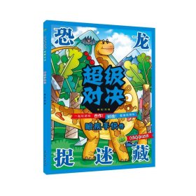 恐龍捉迷藏 超級對決 眼疾手快卷 手工制作 劉微 新華正版