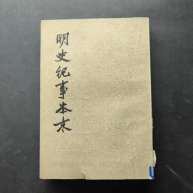 明史纪事本末 第二册