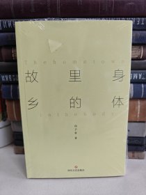 身体里的故乡