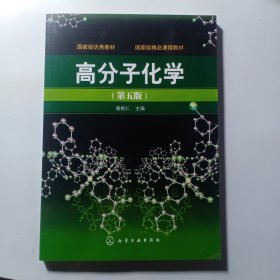 高分子化学（第5版）