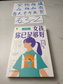 女孩 你已足够好：如何帮助被“好”标准困住的女孩