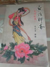 白話聊齋