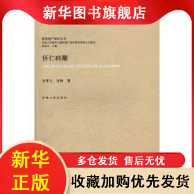 怀仁砖雕 安孝文，安杨著 9787564163167 东南大学出版社