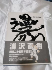 漫勉：画业25周年纪念画集 大16开精装