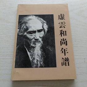 虚云和尚年谱