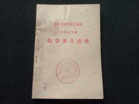 山东省中学语文课本四年级下册教学参考资料