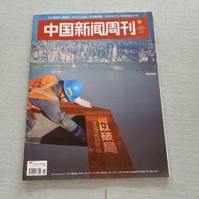 中国新闻周刊2020 16